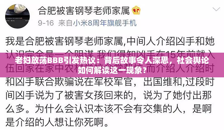 老婦放蕩BBB引發(fā)熱議：背后故事令人深思，社會輿論如何解讀這一現(xiàn)象？