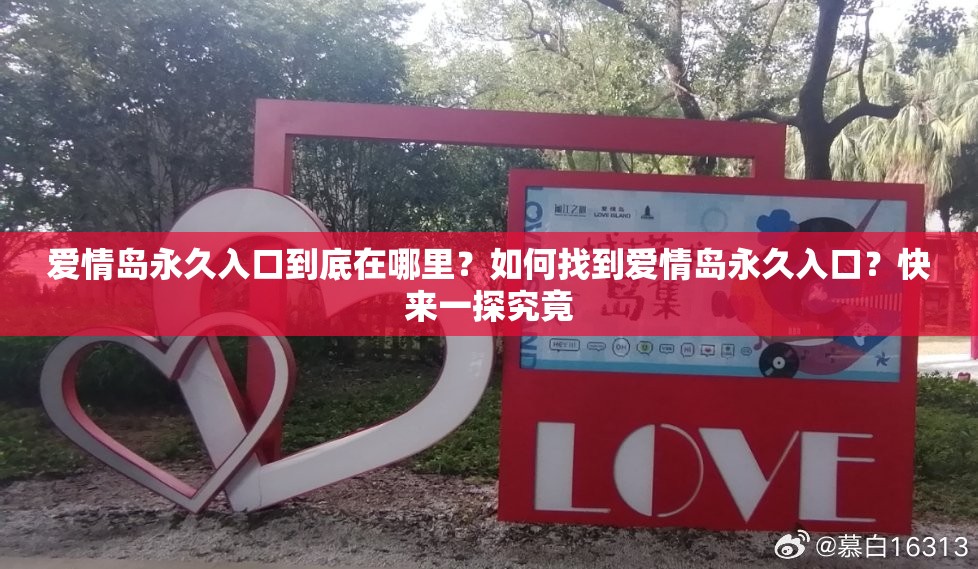 愛情島永久入口到底在哪里？如何找到愛情島永久入口？快來一探究竟