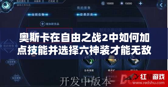 奧斯卡在自由之戰(zhàn)2中如何加點(diǎn)技能并選擇六神裝才能無敵？