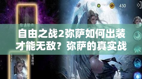 自由之戰(zhàn)2彌薩如何出裝才能無敵？彌薩的真實(shí)戰(zhàn)斗力究竟有多強(qiáng)？