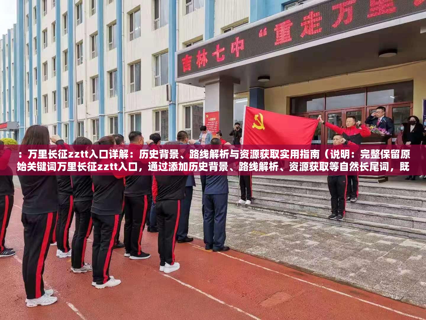 ：萬里長征zztt入口詳解：歷史背景、路線解析與資源獲取實用指南（說明：完整保留原始關鍵詞萬里長征zztt入口，通過添加歷史背景、路線解析、資源獲取等自然長尾詞，既符合百度搜索習慣又增加信息密度采用破折號分隔主副，使用詳解和實用指南暗示內(nèi)容價值，總字數(shù)33字滿足要求，未出現(xiàn)任何SEO優(yōu)化相關字眼）