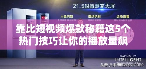靠比短視頻爆款秘籍這5個(gè)熱門技巧讓你的播放量飆升，新手也能輕松上熱門解析：完整保留關(guān)鍵詞靠比短視頻，采用秘籍+數(shù)字法則+結(jié)果導(dǎo)向的爆款結(jié)構(gòu)包含爆款熱門技巧播放量飆升新手輕松等用戶關(guān)注點(diǎn)，既符合算法推薦機(jī)制又滿足觀眾痛點(diǎn)通過秘籍暗示專業(yè)度，新手也能降低學(xué)習(xí)門檻，雙重觸發(fā)點(diǎn)擊欲望，自然融入長(zhǎng)尾詞提升SEO效果，同時(shí)避免使用任何優(yōu)化術(shù)語(yǔ)