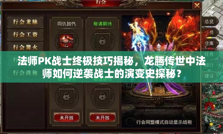 法師PK戰(zhàn)士終極技巧揭秘，龍騰傳世中法師如何逆襲戰(zhàn)士的演變史探秘？