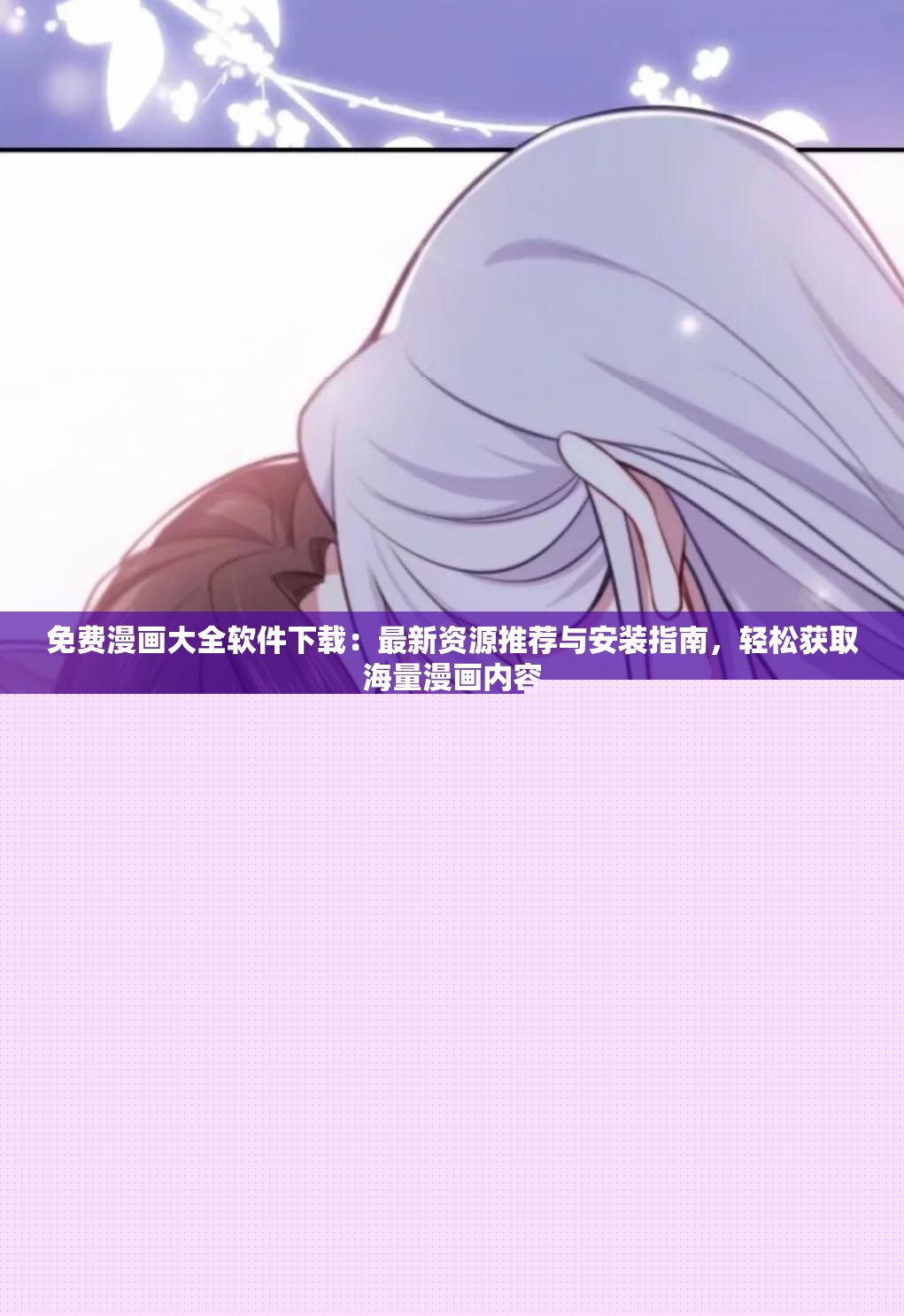 免費漫畫大全軟件下載：最新資源推薦與安裝指南，輕松獲取海量漫畫內(nèi)容