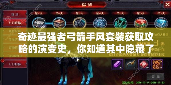 奇跡最強(qiáng)者弓箭手風(fēng)套裝獲取攻略的演變史，你知道其中隱藏了多少秘密嗎？