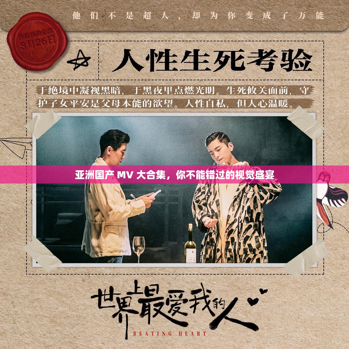 亞洲國產(chǎn) MV 大合集，你不能錯過的視覺盛宴