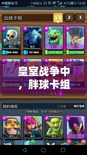 皇室戰(zhàn)爭(zhēng)中，胖球卡組真有那么簡(jiǎn)單好上手嗎？推薦一試！