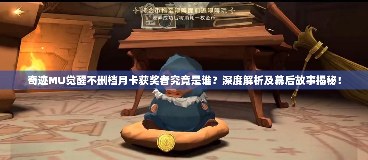 奇跡MU覺醒不刪檔月卡獲獎(jiǎng)?wù)呔烤故钦l(shuí)？深度解析及幕后故事揭秘！