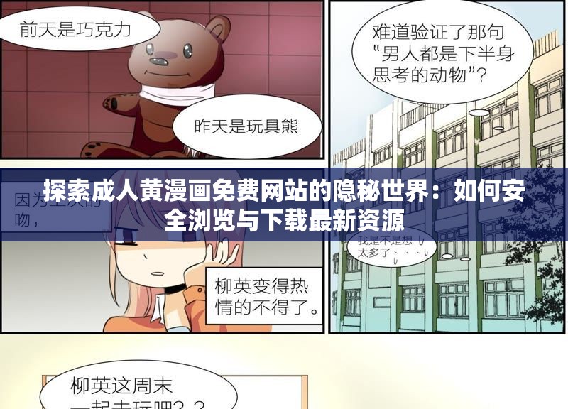 探索成人黃漫畫免費(fèi)網(wǎng)站的隱秘世界：如何安全瀏覽與下載最新資源