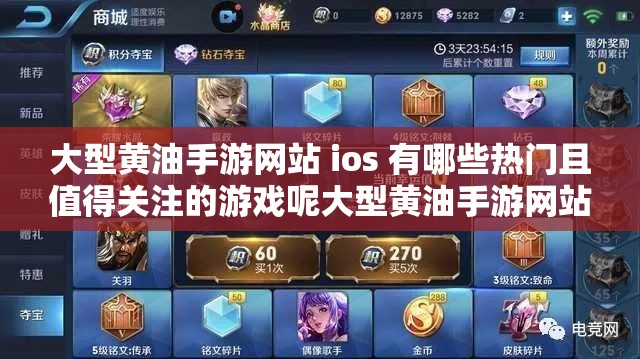 大型黃油手游網(wǎng)站 ios 有哪些熱門且值得關注的游戲呢大型黃油手游網(wǎng)站 ios 上有哪些獨特新奇的游戲玩法呢大型黃油手游網(wǎng)站 ios 中備受青睞的游戲類型都有哪些呢