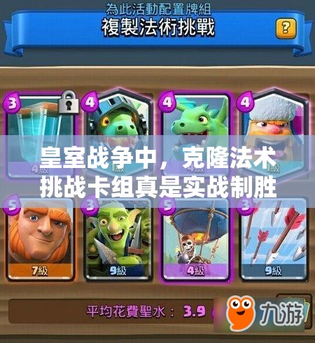 皇室戰(zhàn)爭中，克隆法術(shù)挑戰(zhàn)卡組真是實(shí)戰(zhàn)制勝法寶嗎？效果有多實(shí)用？