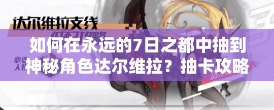 如何在永遠的7日之都中抽到神秘角色達爾維拉？抽卡攻略揭秘！