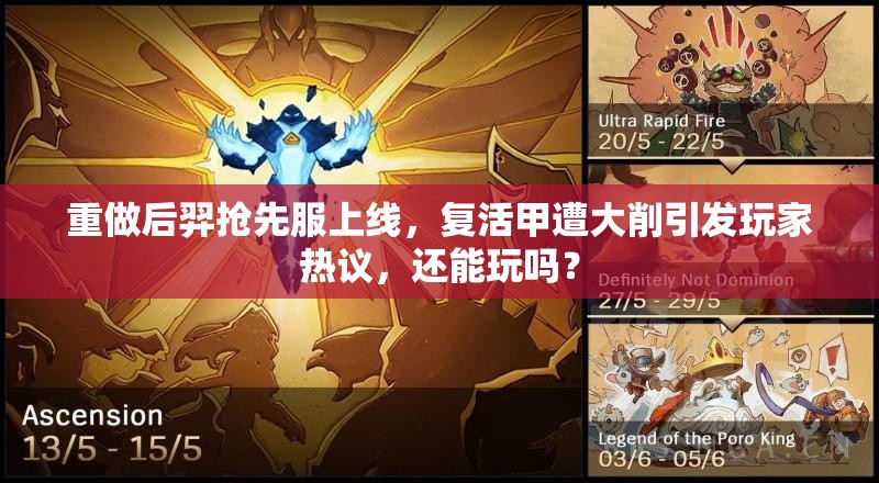 重做后羿搶先服上線，復活甲遭大削引發(fā)玩家熱議，還能玩嗎？