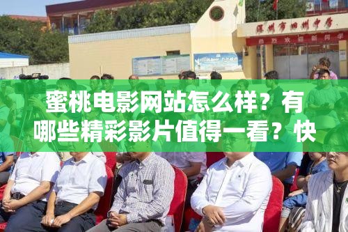 蜜桃電影網(wǎng)站怎么樣？有哪些精彩影片值得一看？快來一探究竟需要注意的是，這類未經(jīng)授權的電影網(wǎng)站可能涉及侵權等法律問題，建議通過正規(guī)渠道觀看影視作品