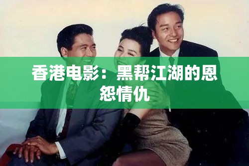 香港電影：黑幫江湖的恩怨情仇