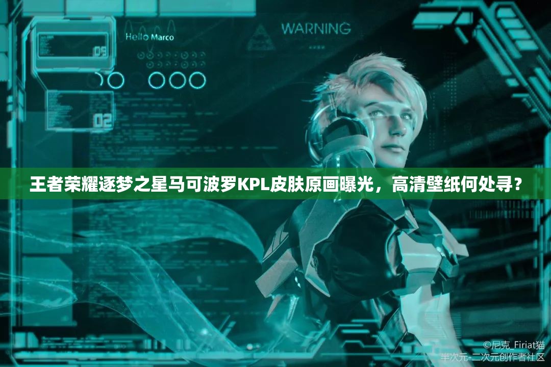 王者榮耀逐夢之星馬可波羅KPL皮膚原畫曝光，高清壁紙何處尋？