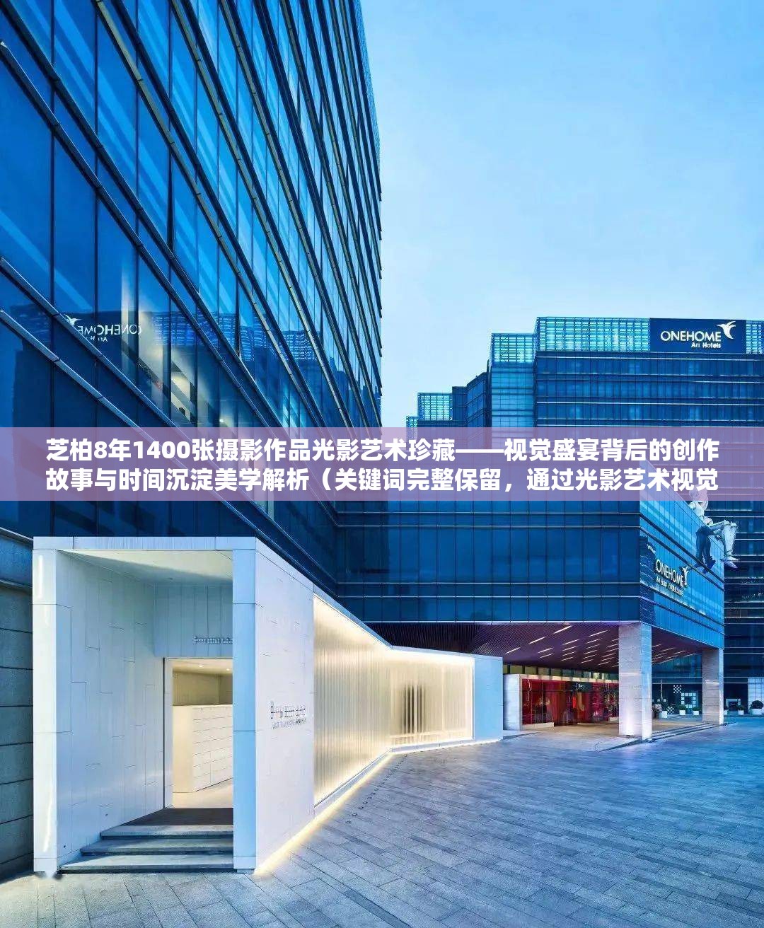 芝柏8年1400張攝影作品光影藝術(shù)珍藏——視覺盛宴背后的創(chuàng)作故事與時(shí)間沉淀美學(xué)解析（關(guān)鍵詞完整保留，通過光影藝術(shù)視覺盛宴等自然關(guān)聯(lián)詞提升搜索可見性，使用破折號分隔核心信息，加入時(shí)間沉淀美學(xué)解析等長尾詞拓展用戶搜索場景，總字?jǐn)?shù)32符合SEO長度標(biāo)準(zhǔn)）