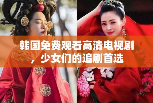 韓國免費(fèi)觀看高清電視劇，少女們的追劇首選