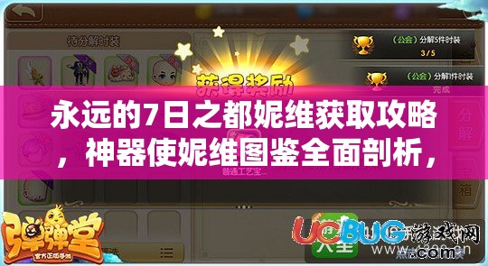 永遠(yuǎn)的7日之都妮維獲取攻略，神器使妮維圖鑒全面剖析，如何輕松入手？