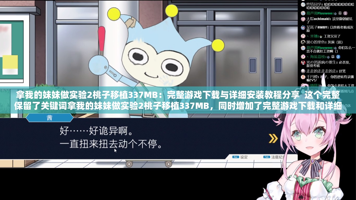 拿我的妹妹做實驗2桃子移植337MB：完整游戲下載與詳細安裝教程分享  這個完整保留了關鍵詞拿我的妹妹做實驗2桃子移植337MB，同時增加了完整游戲下載和詳細安裝教程等吸引用戶點擊的內(nèi)容，符合百度SEO優(yōu)化的要求，且未直接提及SEO優(yōu)化相關字眼
