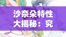 沙奈朵特性大揭秘：究竟哪個特性才是最佳之選？你知道嗎？沙奈朵的特性究竟哪個好？專家解讀與玩家經(jīng)驗分享在此想知道沙奈朵哪個特性好？快來看看高手們的深度分析