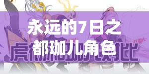 永遠的7日之都珈兒角色究竟有何魅力？戰(zhàn)士神器使深度解析揭秘