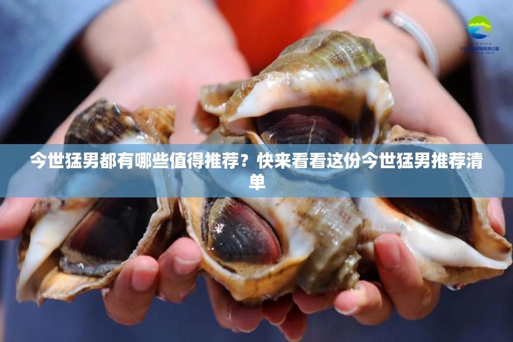 今世猛男都有哪些值得推薦？快來看看這份今世猛男推薦清單