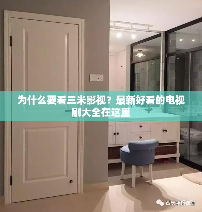 為什么要看三米影視？最新好看的電視劇大全在這里