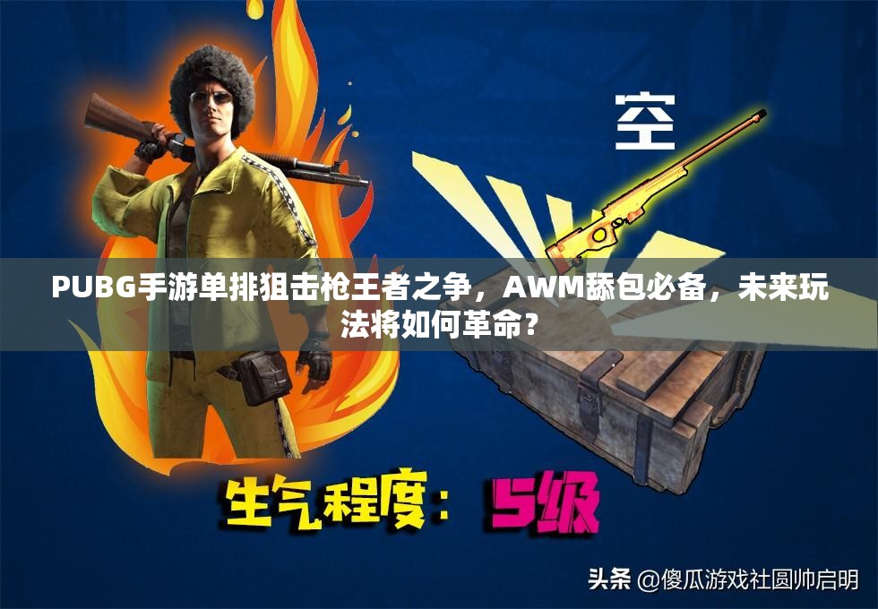 PUBG手游單排狙擊槍王者之爭，AWM舔包必備，未來玩法將如何革命？