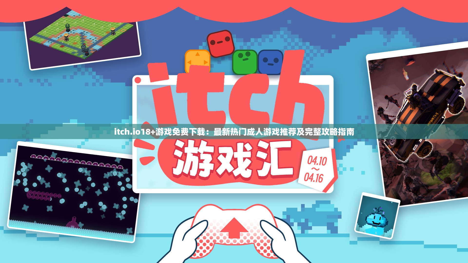 itch.io18+游戲免費下載：最新熱門成人游戲推薦及完整攻略指南