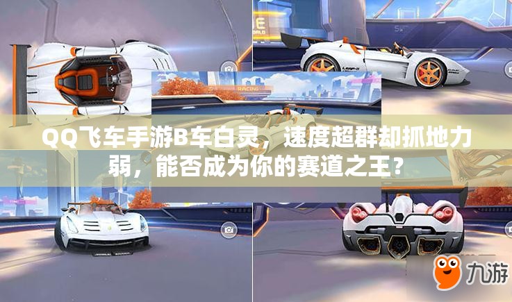QQ飛車手游B車白靈，速度超群卻抓地力弱，能否成為你的賽道之王？
