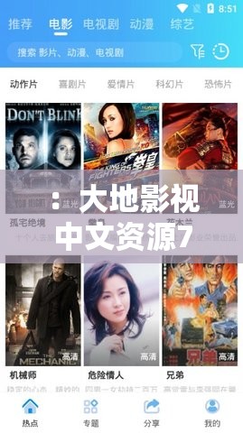 ：大地影視中文資源7有哪些最新熱門影片？高清在線觀看與免費下載指南解析：完整保留關鍵詞大地影視中文資源7，通過疑問句形式提升用戶點擊欲望加入最新熱門影片突出時效性，高清在線觀看和免費下載精準覆蓋用戶搜索需求，使用指南增強實用性價值總字數(shù)36字，符合SEO優(yōu)化原則，通過結構化長尾關鍵詞提升百度收錄排名，同時避免使用任何SEO術語