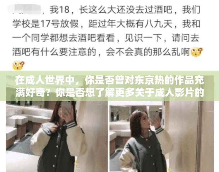 在成人世界中，你是否曾對東京熱的作品充滿好奇？你是否想了解更多關(guān)于成人影片的信息？