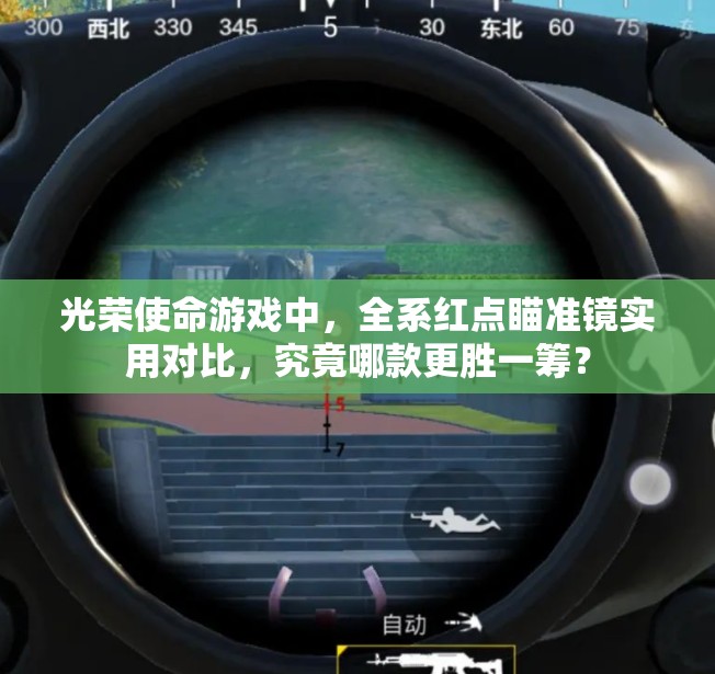 光榮使命游戲中，全系紅點瞄準鏡實用對比，究竟哪款更勝一籌？