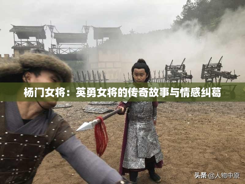 楊門女將：英勇女將的傳奇故事與情感糾葛