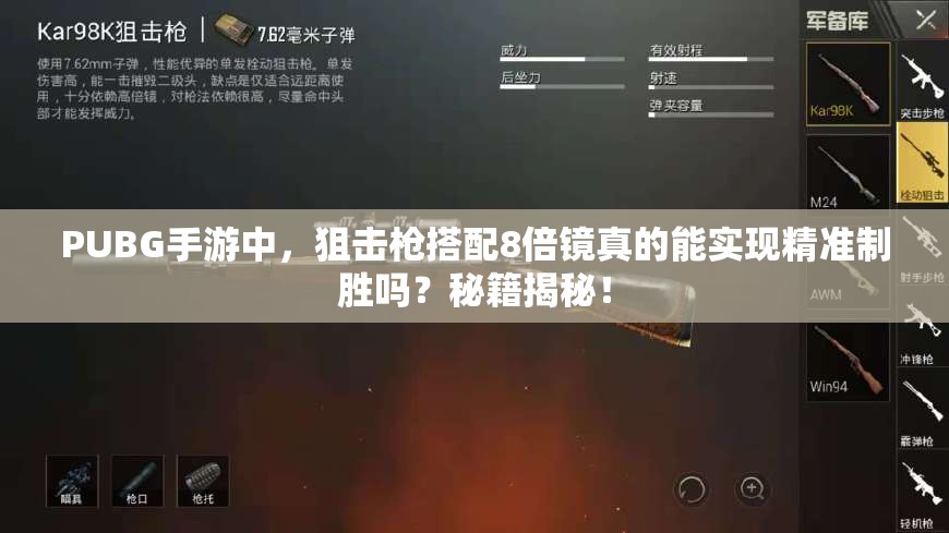 PUBG手游中，狙擊槍搭配8倍鏡真的能實現(xiàn)精準制勝嗎？秘籍揭秘！