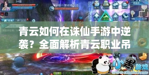 青云如何在誅仙手游中逆襲？全面解析青云職業(yè)吊打各職業(yè)之謎