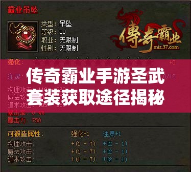傳奇霸業(yè)手游圣武套裝獲取途徑揭秘，戰(zhàn)士1轉(zhuǎn)頂級裝備攻略全解析？