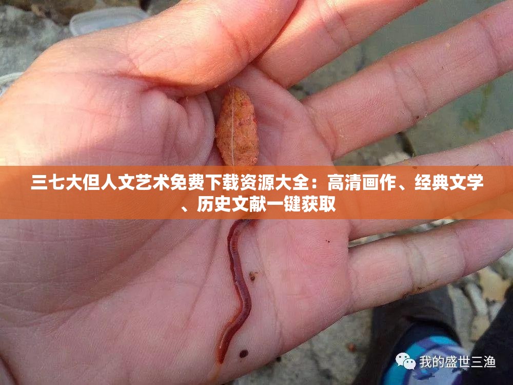 三七大但人文藝術免費下載資源大全：高清畫作、經(jīng)典文學、歷史文獻一鍵獲取