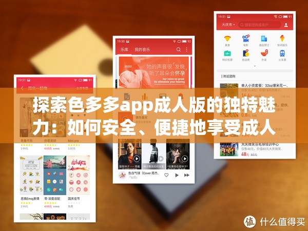 探索色多多app成人版的獨特魅力：如何安全、便捷地享受成人內(nèi)容體驗？