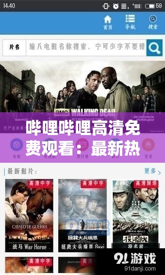 嗶哩嗶哩高清免費觀看：最新熱門影視劇集一鍵暢享，高清畫質無廣告打擾