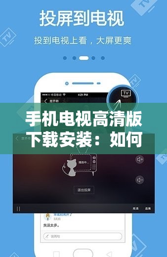 手機電視高清版下載安裝：如何獲取流暢的電視體驗？