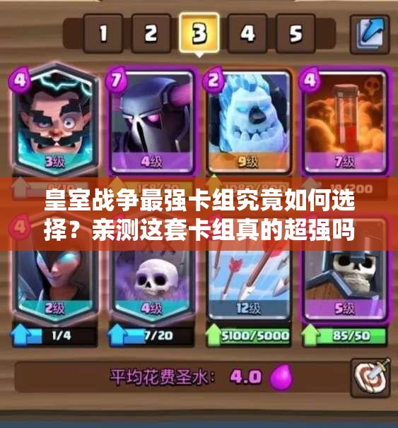 皇室戰(zhàn)爭最強卡組究竟如何選擇？親測這套卡組真的超強嗎？