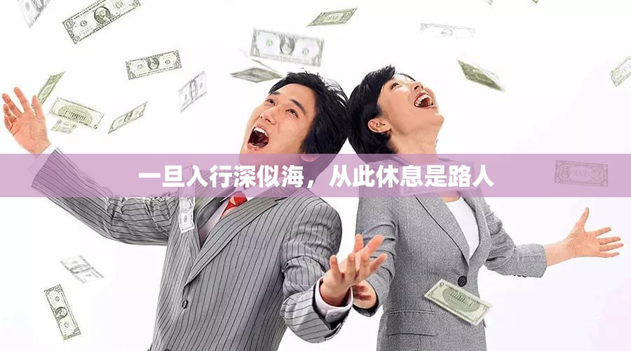 一旦入行深似海，從此休息是路人