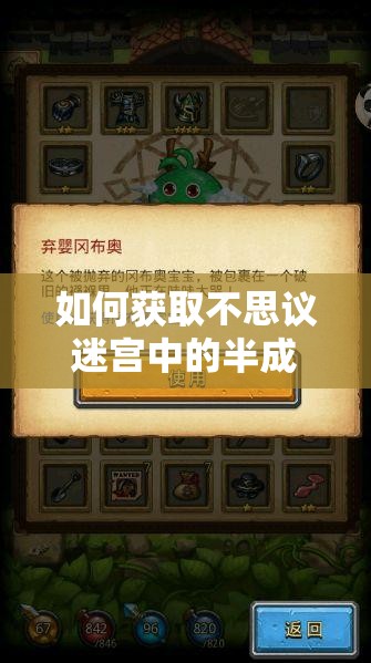 如何獲取不思議迷宮中的半成品岡布奧？揭秘獲取方法！