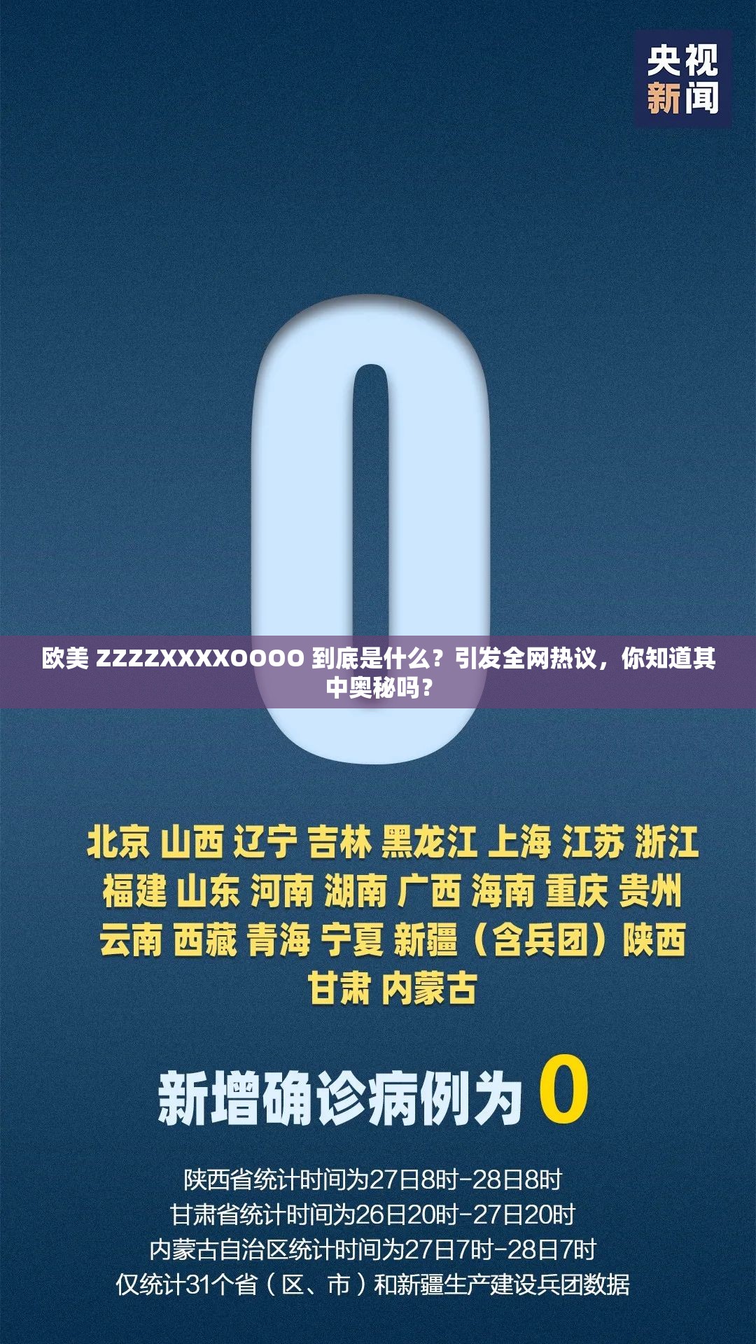 歐美 ZZZZXXXXOOOO 到底是什么？引發(fā)全網(wǎng)熱議，你知道其中奧秘嗎？
