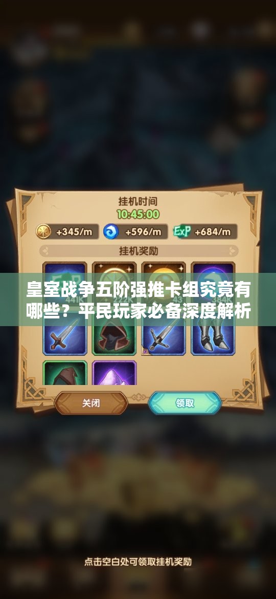 皇室戰(zhàn)爭五階強(qiáng)推卡組究竟有哪些？平民玩家必備深度解析揭秘！