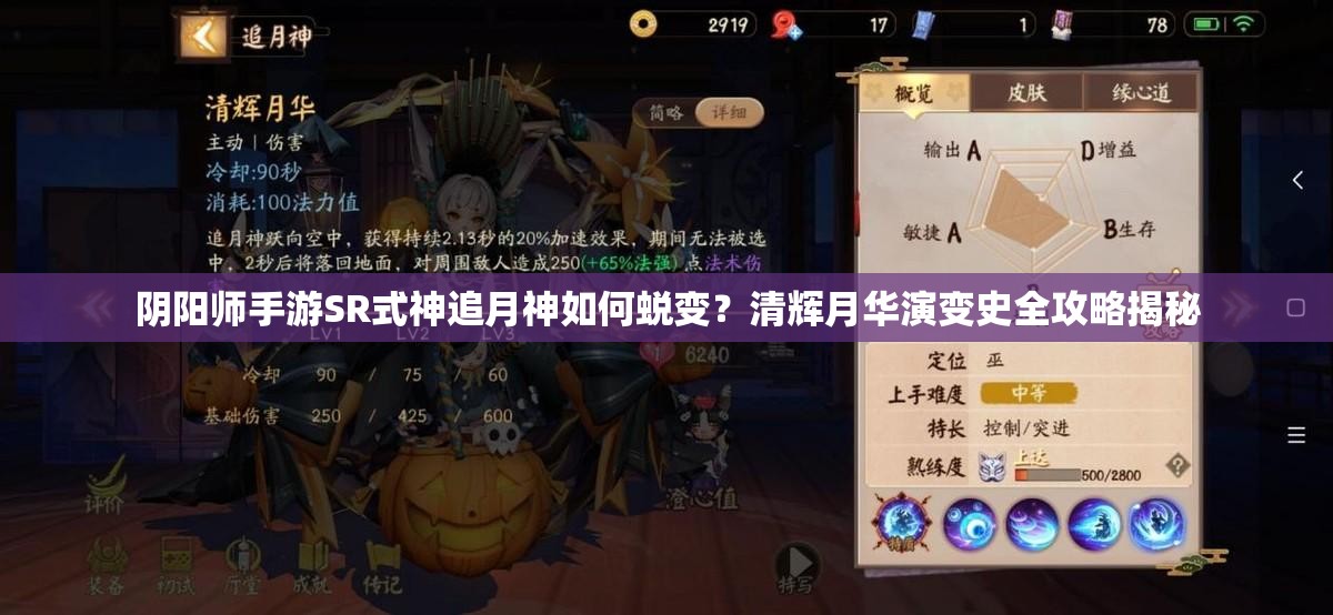 陰陽師手游SR式神追月神如何蛻變？清輝月華演變史全攻略揭秘