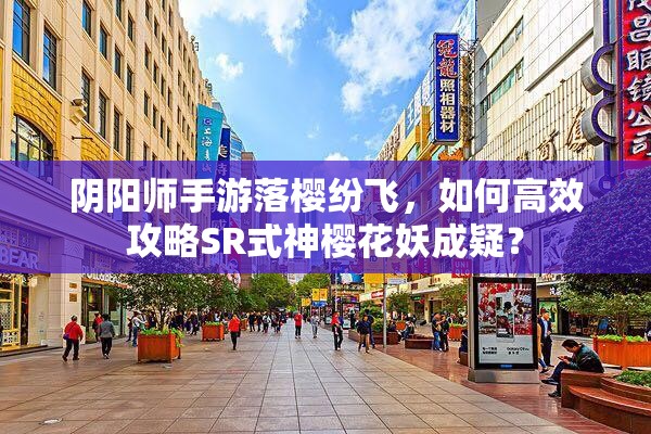 陰陽師手游落櫻紛飛，如何高效攻略SR式神櫻花妖成疑？