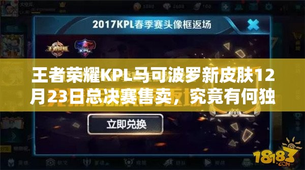 王者榮耀KPL馬可波羅新皮膚12月23日總決賽售賣，究竟有何獨(dú)特魅力？